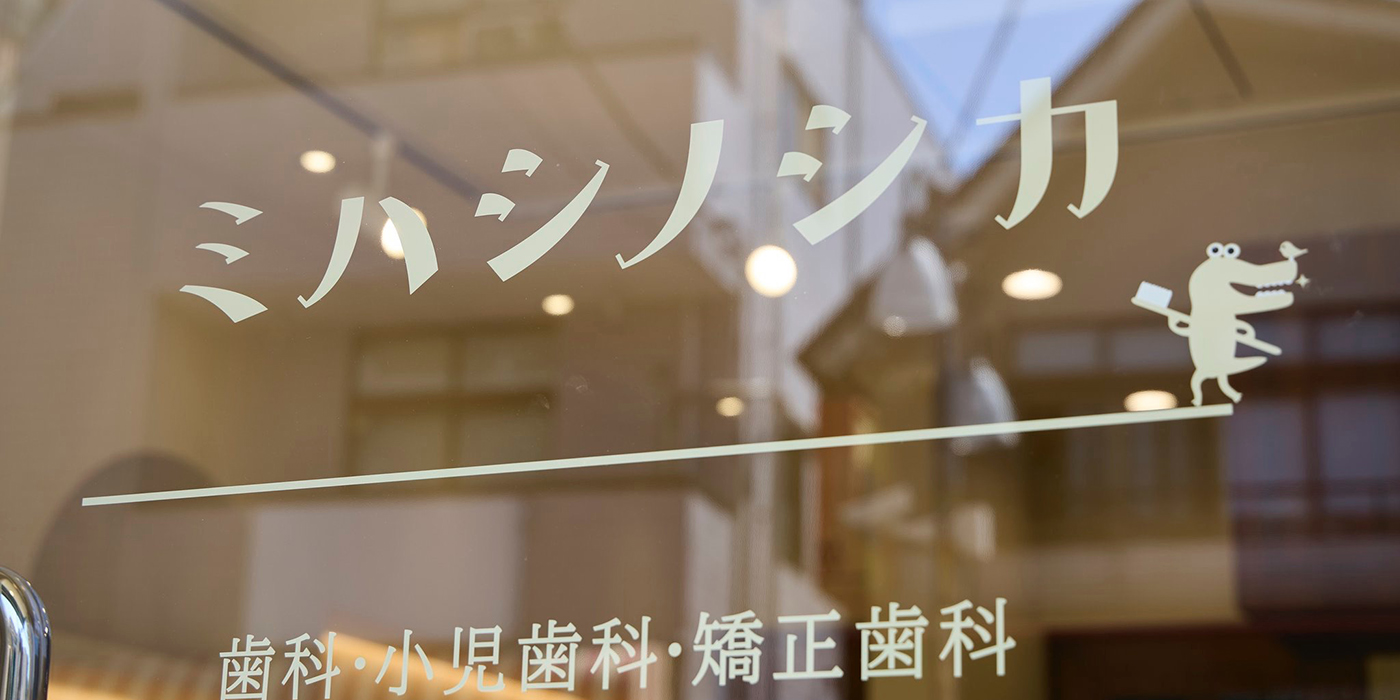 都立大学の歯医者ミハシノシカ、都立大学駅徒歩4分、土日も診療