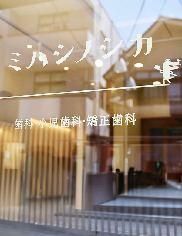 都立大学の歯医者ミハシノシカ、都立大学駅徒歩4分、土日も診療